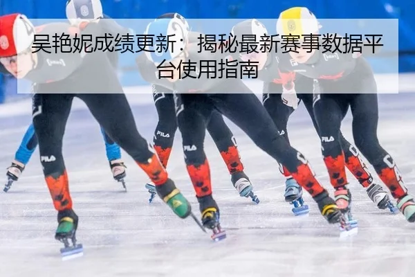 wu-yan-ni-cheng-ji-geng-xin-jie-mi-zui-xin-sai-shi-shu-ju-ping-tai-shi-yong-zhi-nan-2-322.jpg