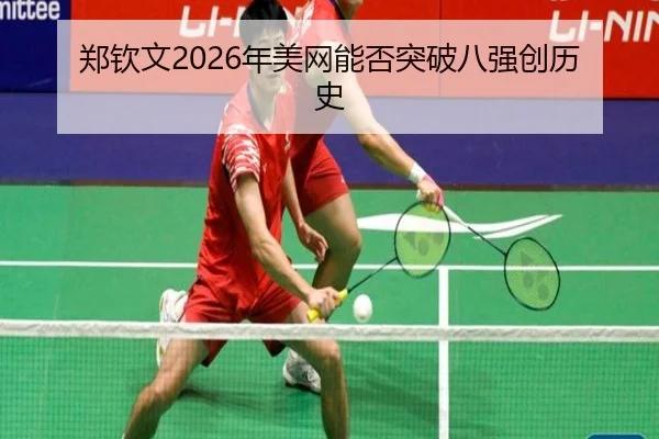 郑钦文2026年美网能否突破八强创历史